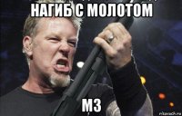 нагиб с молотом м3