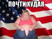 почти худая 