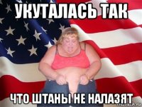 укуталась так что штаны не налазят