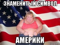 знаменитый символ америки