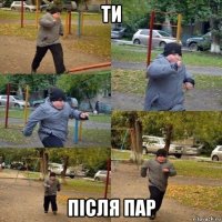 ти після пар