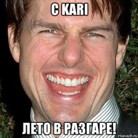 с kari лето в разгаре!