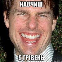 навчиш 5 грівень