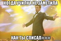 когда училка не заметила как ты списал###