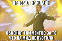 проебал изи лайн обвенил тиммейтов за то что на мид не пустили