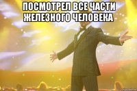 посмотрел все части железного человека 