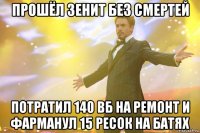 прошёл зенит без смертей потратил 140 вб на ремонт и фарманул 15 ресок на батях