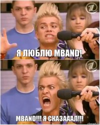 Я люблю MBAND! MBAND!!! Я сказааал!!!