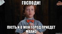 господи! пусть и в мой город приедет mband