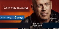 Слил пуджом мид Обосрём тебя  