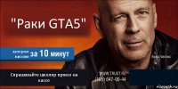 "Раки GTA5" запорим миссию Спрашивайте школяр прямо на кассе 