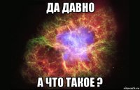 да давно а что такое ?