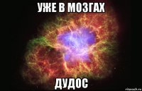 уже в мозгах дудос