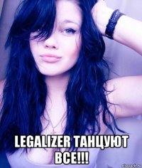  legalizer танцуют все!!!