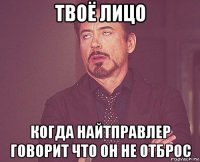 твоё лицо когда найтправлер говорит что он не отброс