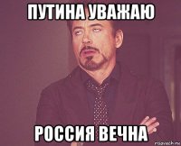 путина уважаю россия вечна