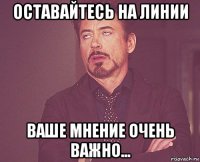 оставайтесь на линии ваше мнение очень важно...