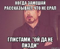 когда замешай рассказывает что не срал глистами. "ой да не пизди"