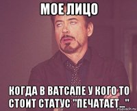 мое лицо когда в ватсапе у кого то стоит статус "печатает..."