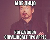 моё лицо когда вова спрашивает про apple