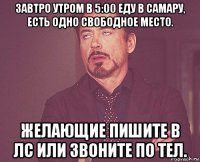 завтро утром в 5:00 еду в самару, есть одно свободное место. желающие пишите в лс или звоните по тел.