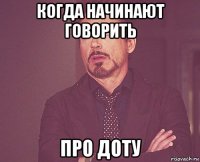 когда начинают говорить про доту