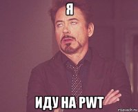 я иду на pwt