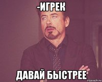 -игрек давай быстрее