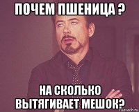 почем пшеница ? на сколько вытягивает мешок?