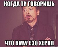 когда ти говоришь что bmw e30 херня