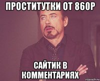 проститутки от 860р сайтик в комментариях