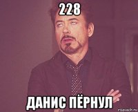 228 данис пёрнул