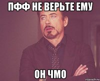 пфф не верьте ему он чмо