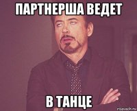 партнерша ведет в танце