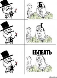 а б в г д еблеать