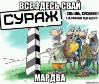 все здесь свай мардва