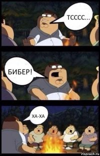 Тсссс... БИБЕР! Ха-ха