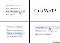 Го в WoT?