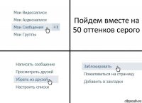 Пойдем вместе на 50 оттенков серого