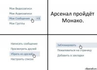 Арсенал пройдёт Монако.