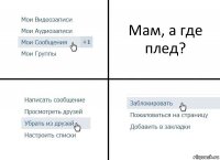 Мам, а где плед?