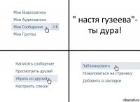 " настя гузеева"- ты дура!