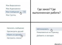 Где заказ? Где выполненная работа?