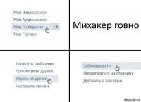 Михакер говно