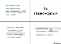 Ты гавножопый