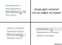 когда друг написал что ты нафиг не нужен