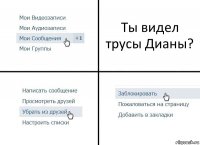 Ты видел трусы Дианы?