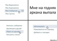 Мне на годнях аркана выпала