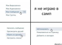 я не играю в самп