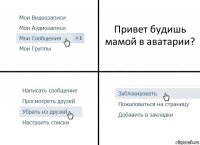 Привет будишь мамой в аватарии?